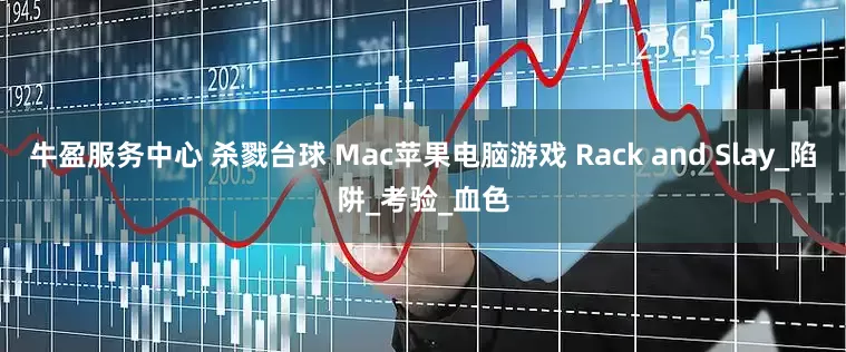 牛盈服务中心 杀戮台球 Mac苹果电脑游戏 Rack and Slay_陷阱_考验_血色