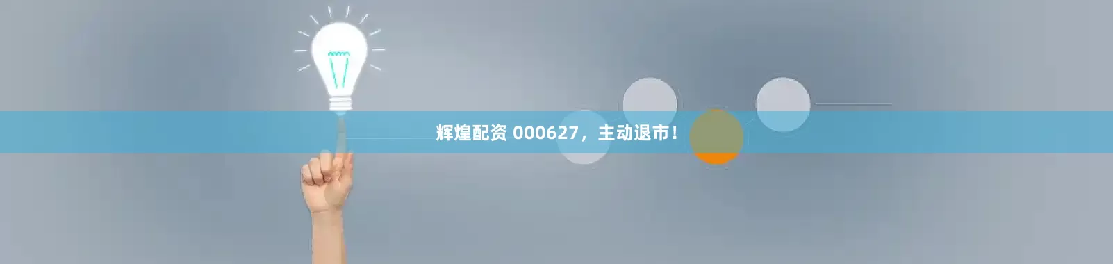 辉煌配资 000627，主动退市！